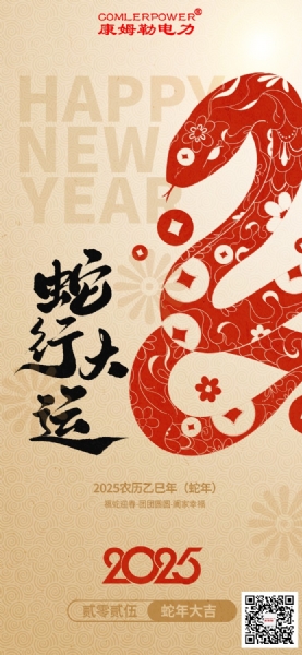康姆勒電力集團(tuán)祝您巳巳如意！
